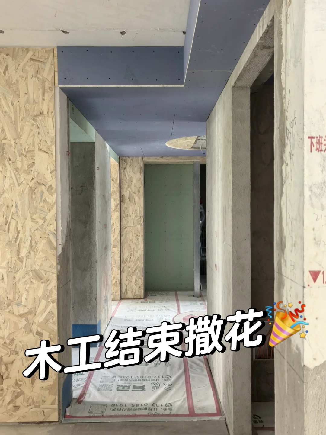 4.17拆旧的今天木工完结！你们都装到哪了？