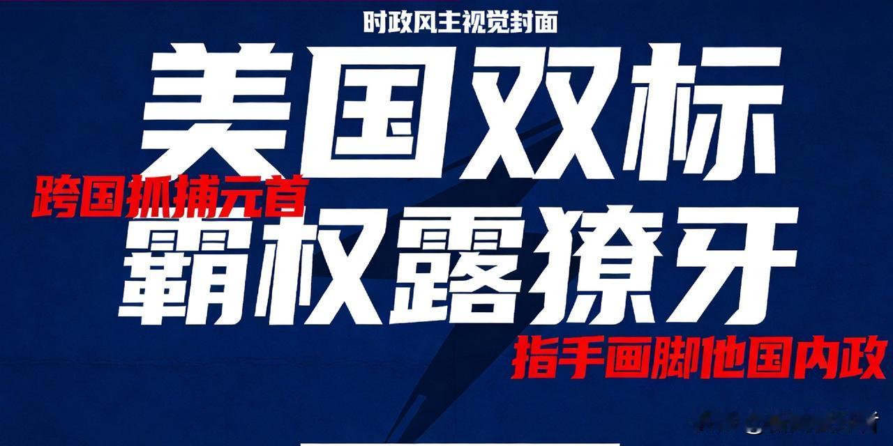 美国双标刷新下限！跨国抓他国总统，却对中国家务事指手画脚
 
2026开年国际政