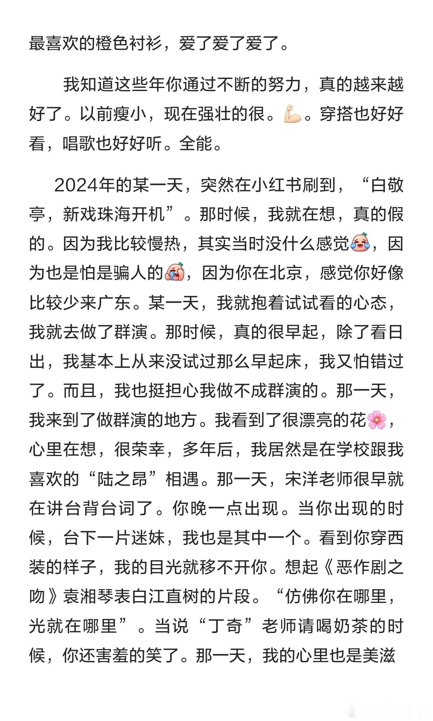 刷到一位白鸽分享自己粉上白敬亭，见到白敬亭的心路历程，好温暖带点可爱的文字，满满