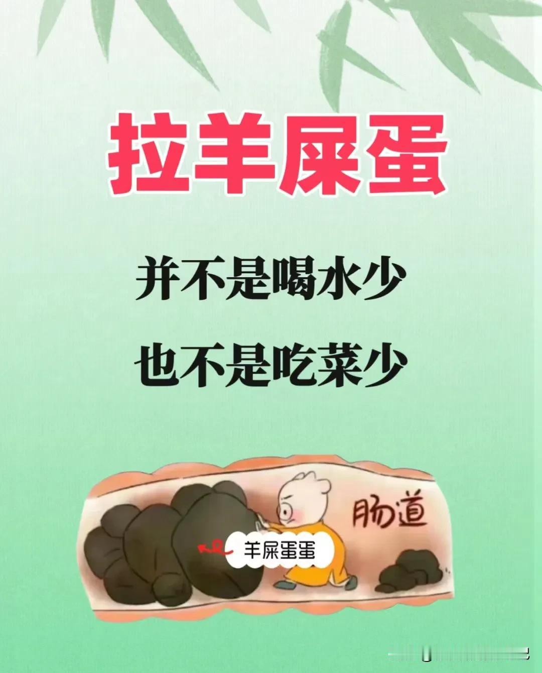 宝宝羊屎便便的解决办法❗❗

很多新手妈妈都困惑，为什么宝宝拉的便便像羊屎蛋一样