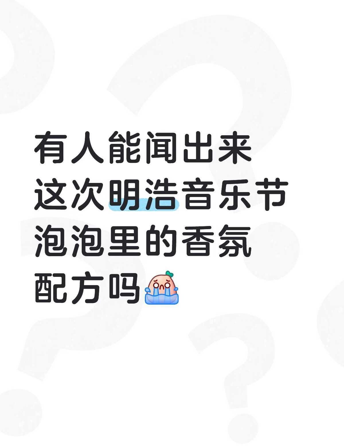人已经坐在调香室
但是感觉自己失忆了 啥也闻不出来了[抓狂]
徐明浩 徐明浩Th