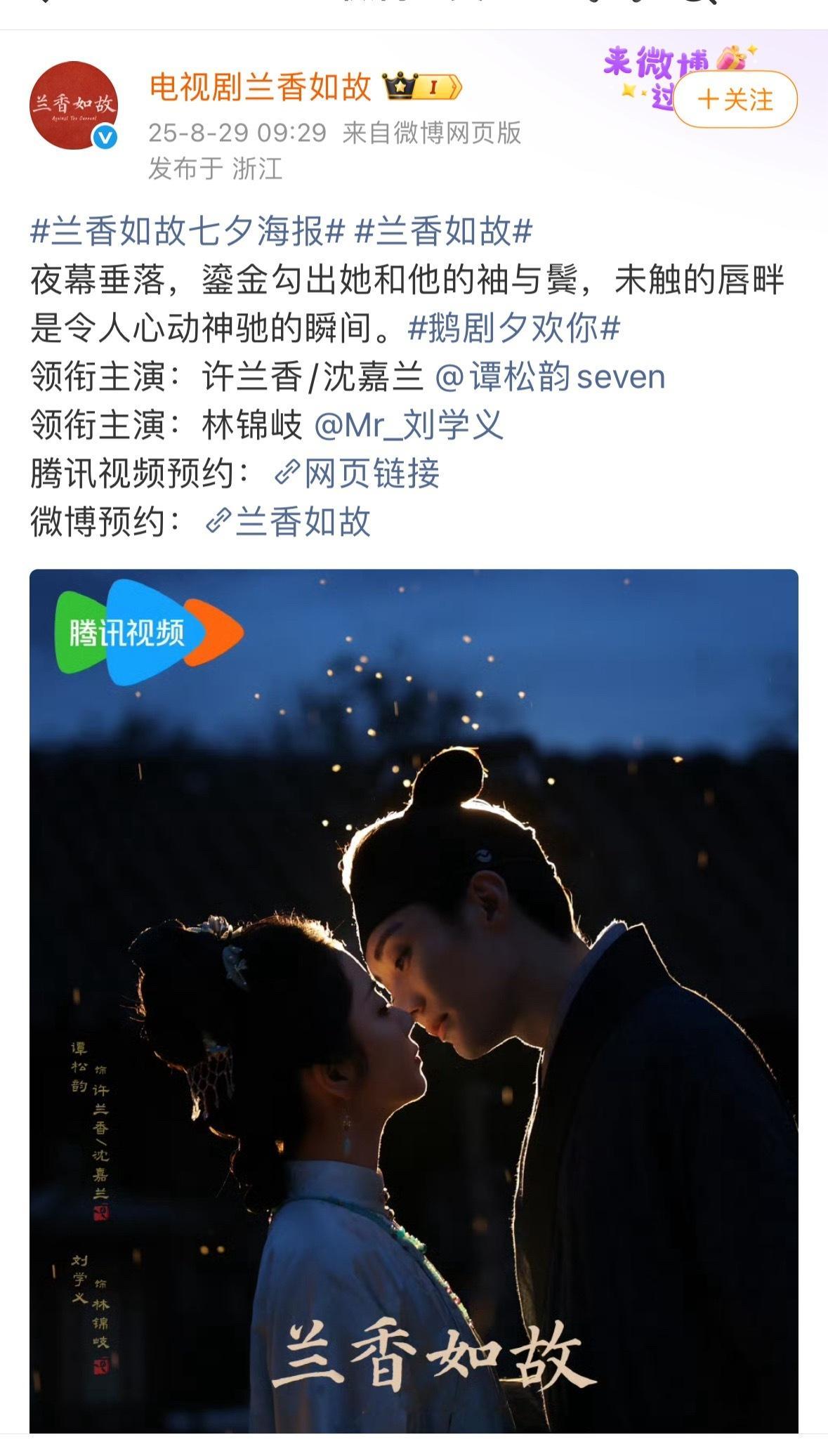 兰香如故七夕海报，这个质量高的，刘学义和谭松韵脸上的光影交错，氛围感好好。 ​​