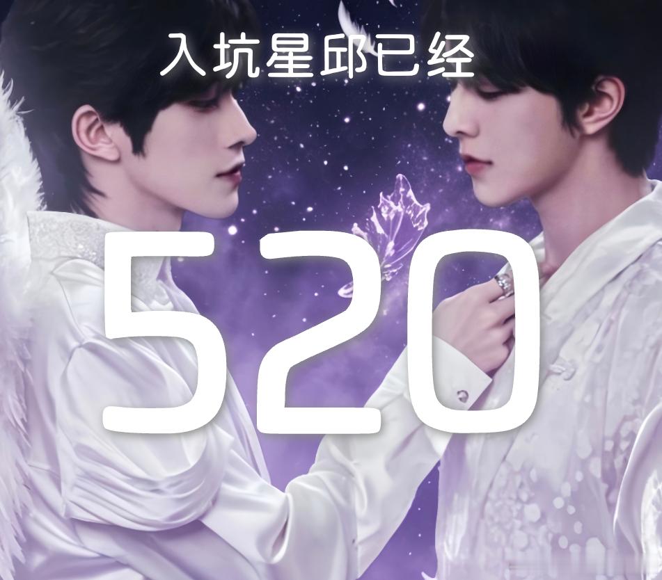 🧱🍎星有千千杰💜星邱99 抽一个52🧧第520天的下午5:20开（5月3