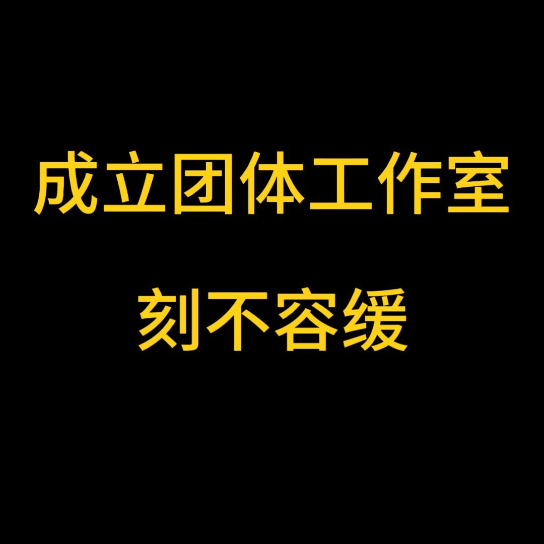 我被时代少年团的团队气死了 什么时候成立团体工作室❓