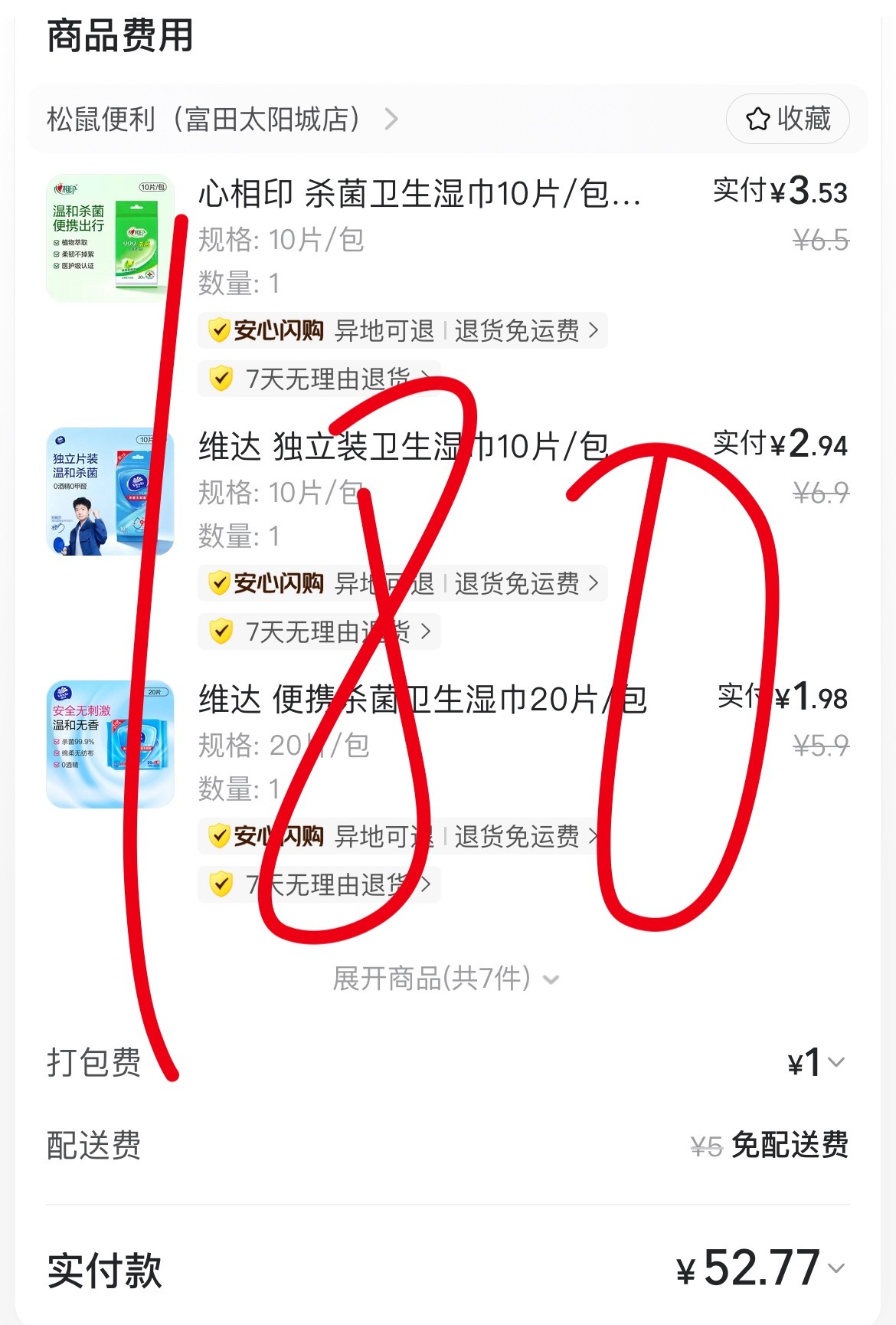 实在没啥买的 买了点湿巾