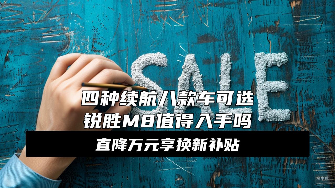官方指导价15.98-22.98万元 锐胜M8正式上市
大消息！锐胜M8苏州上市