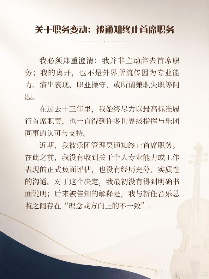 王敬并非主动辞去港乐首席职务 王敬亲自回应职务变动。他在长文里写明并非自己主动提