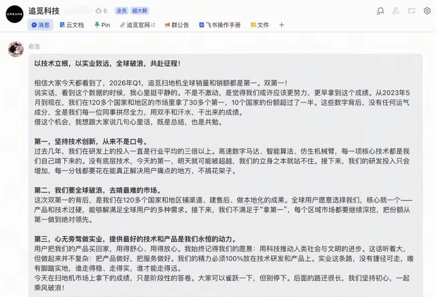 追觅科技创始人俞浩在公司内部大群发文，表示未来将继续心无旁骛做实业，坚持技术创新