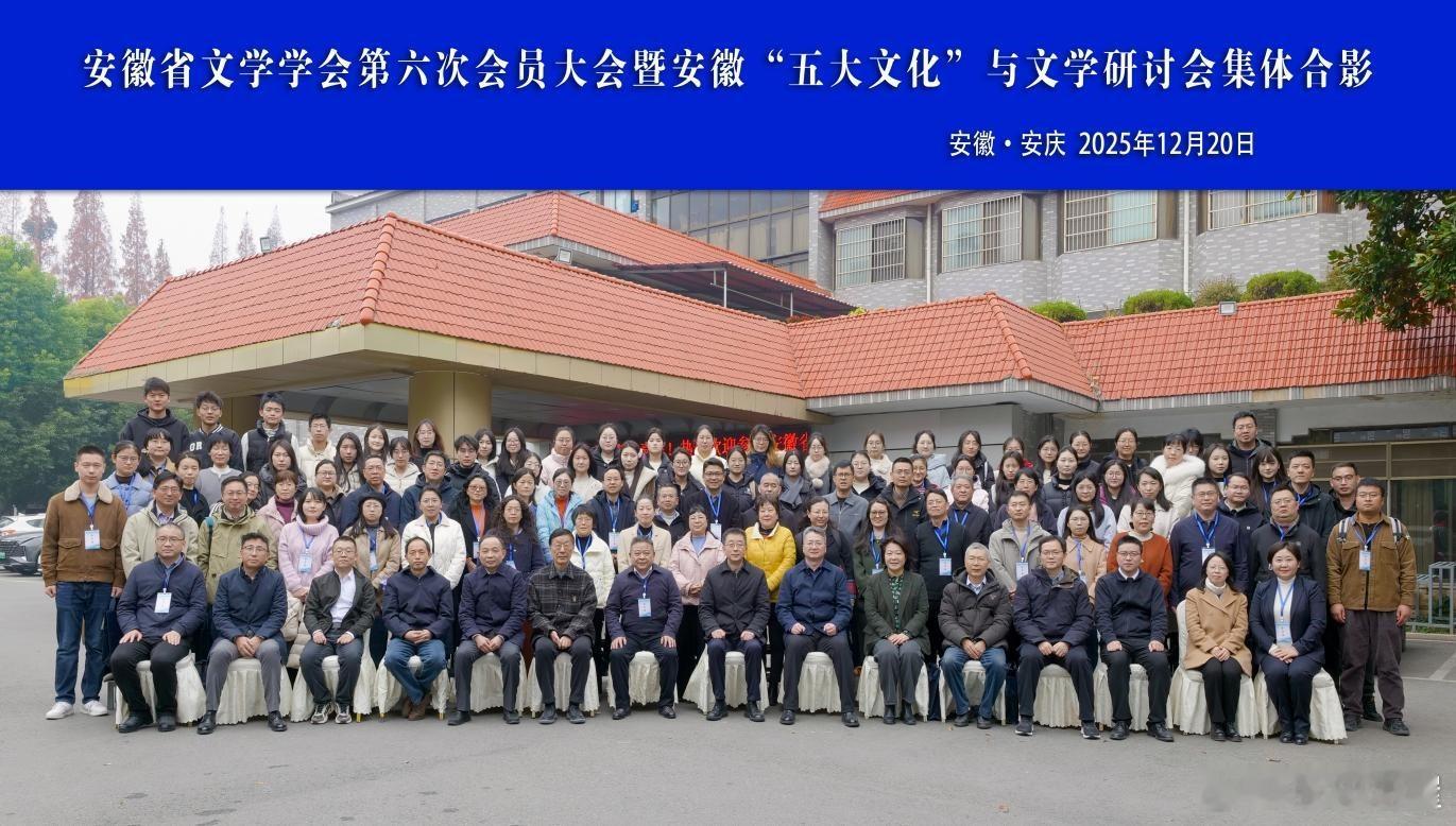 2025年12月20日，安徽省文学学会第六次会员大会暨安徽“五大文化”与文学研讨