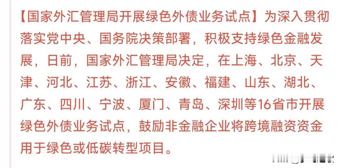 明天A股新能源要飞起了，重磅利好来了
外汇管理局开降低了外资对于我国新能源融资的
