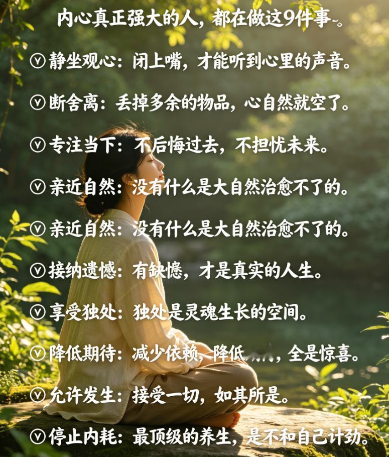 内心真正强大的人，都在做这9件事
🌿静坐观心：闭上嘴，才能听到心里的声音。
?