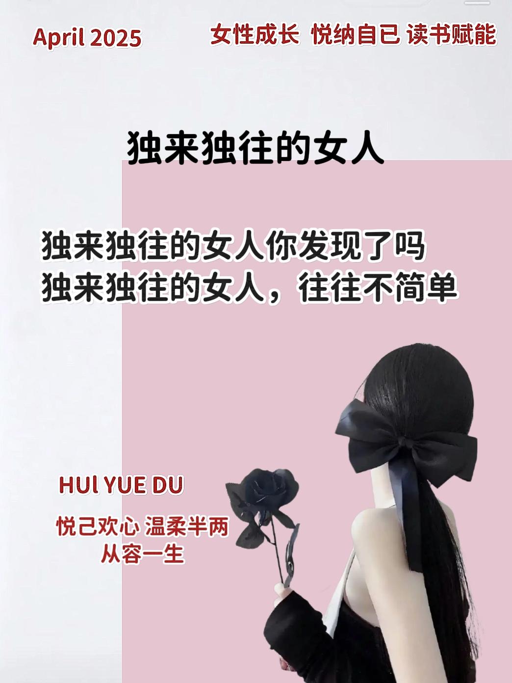 独来独往的女人，往往不简单。