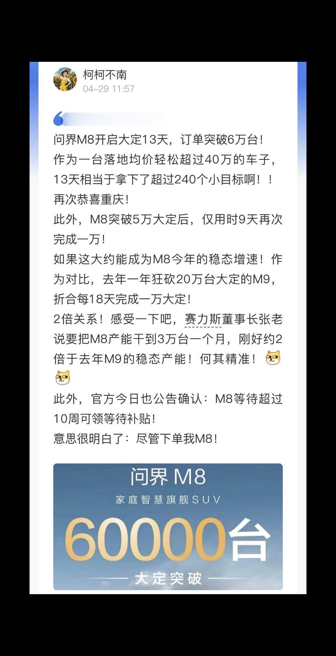 问界M8大定破6万！超10周有补贴！