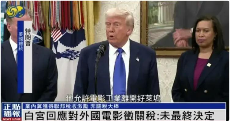特朗普拟对外国制作电影征100%关税，好莱坞震动！
 
当地时间5月4日，特朗普