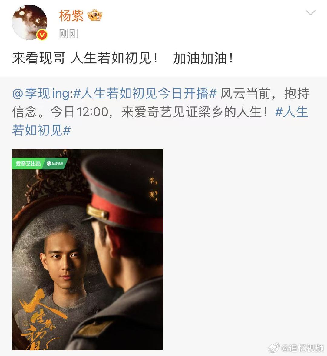 杨紫支持李现新剧人生若如初见 杨紫支持李现新剧人生若如初见 ​​​