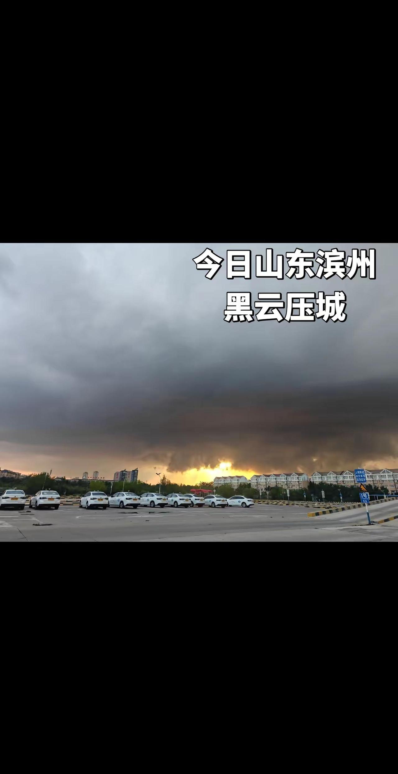 今日山东滨州黑云压城