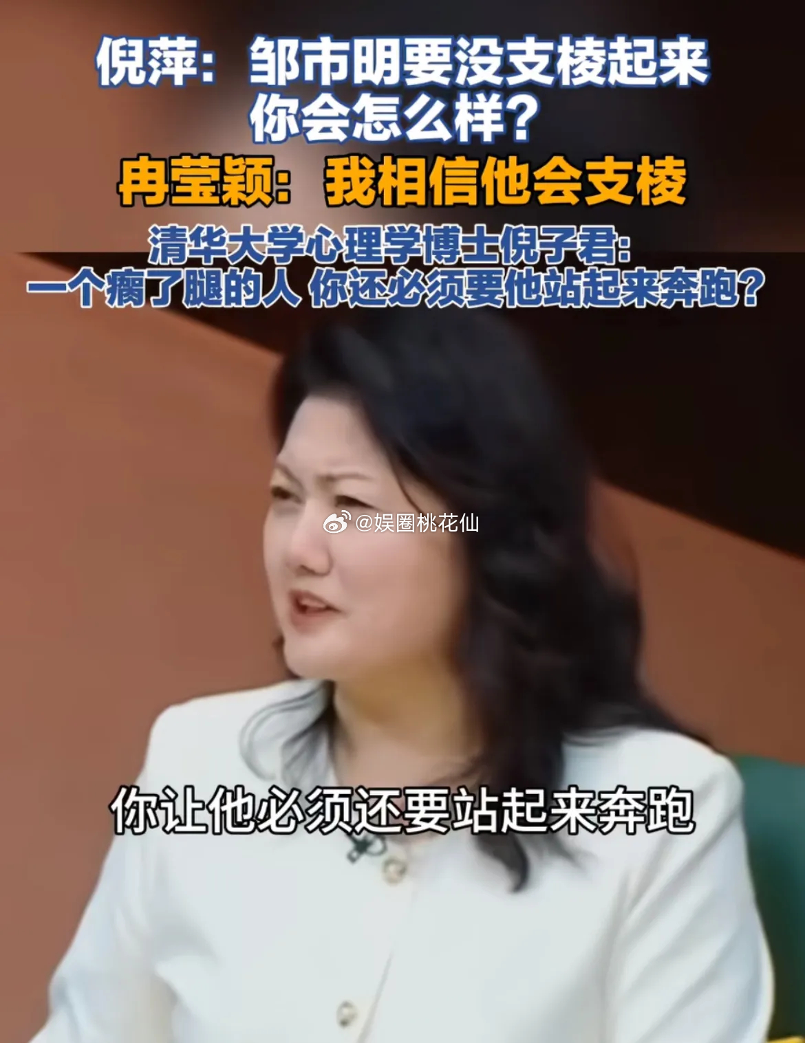 倪萍问冉莹颖：“邹市明没有支棱起来，你会怎么样？”冉莹颖：“我相信他会支棱，然后