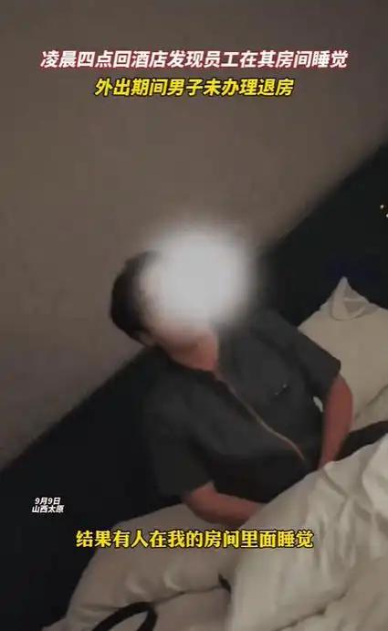 付了房费住酒店，男子的私密床，成了员工休息室？ 
住酒店最让人后怕的，从来不是卫