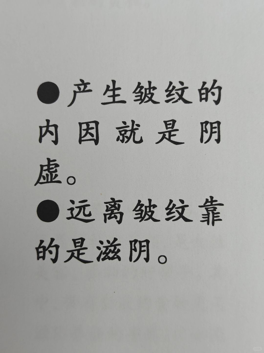 《黄帝内经》讲远离皱纹要滋阴