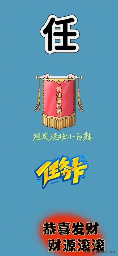 任字 锦旗 任务卡 恭喜发财财源滚滚，打一成语—————
这题难度系数不大，相信