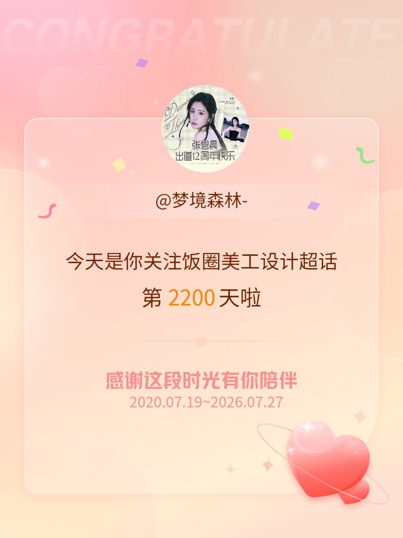 饭圈美工设计今天是我关注超话的第2200天，希望能继续伴你一路前行～ 
