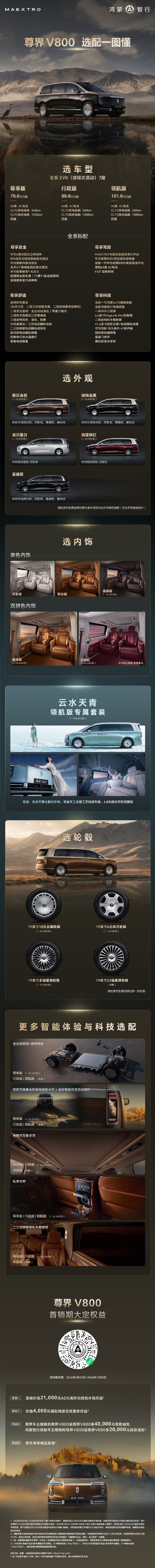 尊界V800价格 8月5日，尊界时代旗舰MPV及华为全场景新品发布会上，余承东宣