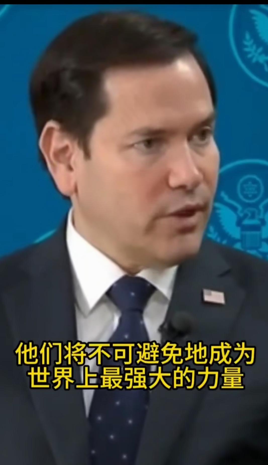 美国国务卿鲁比奥说，中国人很自信，他们相信自己的国家正在不可逆的上升，而美西方已