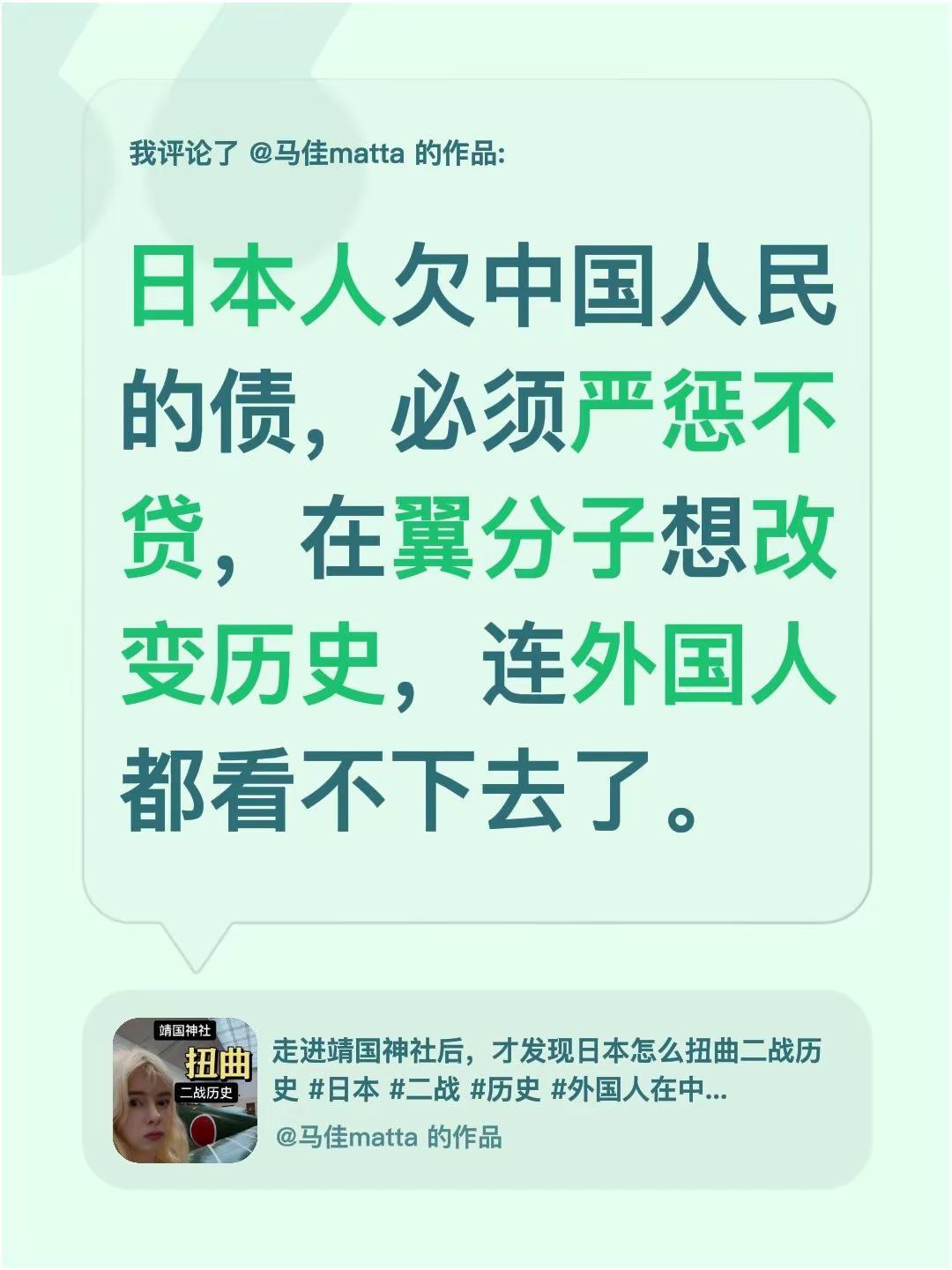 我评论了@马佳matta 的作品：日本人欠中国人民的债，必须严惩不贷，在翼分子想