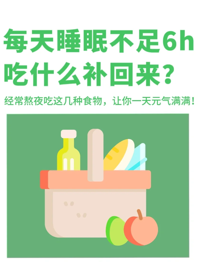 每天睡眠不足6h，吃什么补回来💤