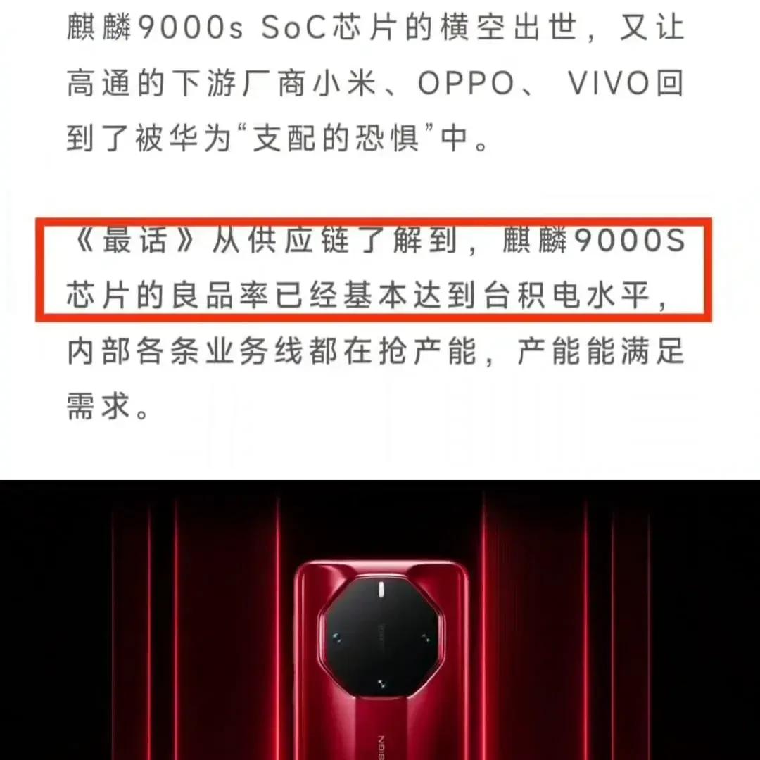 华为单靠中国市场也有可能重回全球前五！
有爆料说“麒麟9000S良品率已经基本达