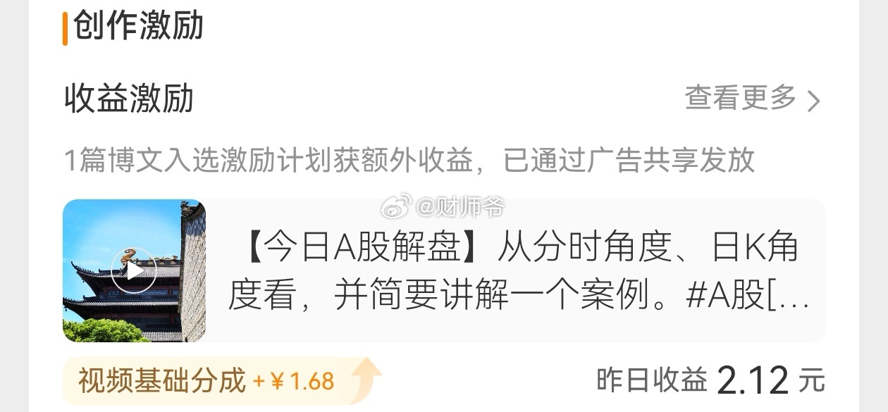 昨天师爷发的解盘视频，你看，不到两块钱的收益。说实话，这种根本算不上什么激励。含