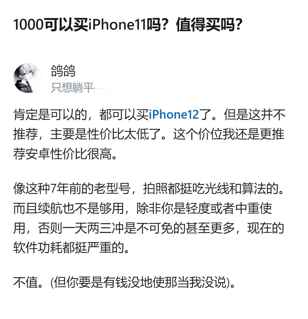 1000块能买到iPhone11不假，但真没必要，这价位选安卓的体验比它好太多了