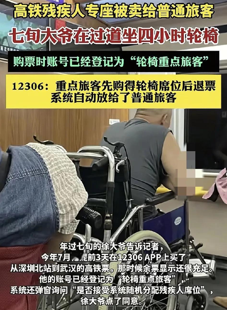 七旬大爷购买了从深圳北开往武汉的高铁票，当时在购票平台选择的是残疾人专座，并同意