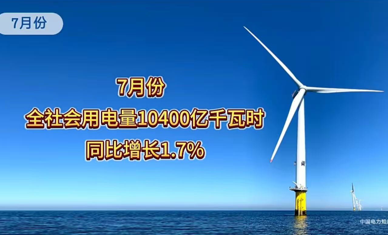 国家能源局 8月21日，国家能源局发布7月全社会用电量数据。7月，全社会用电量1
