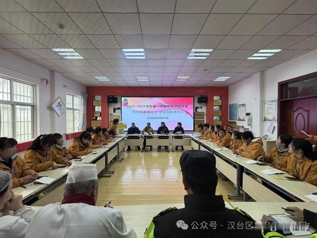 1月30日下午，汉台区青龙观幼儿园召开2025-2026学年第一学期期末总结大会