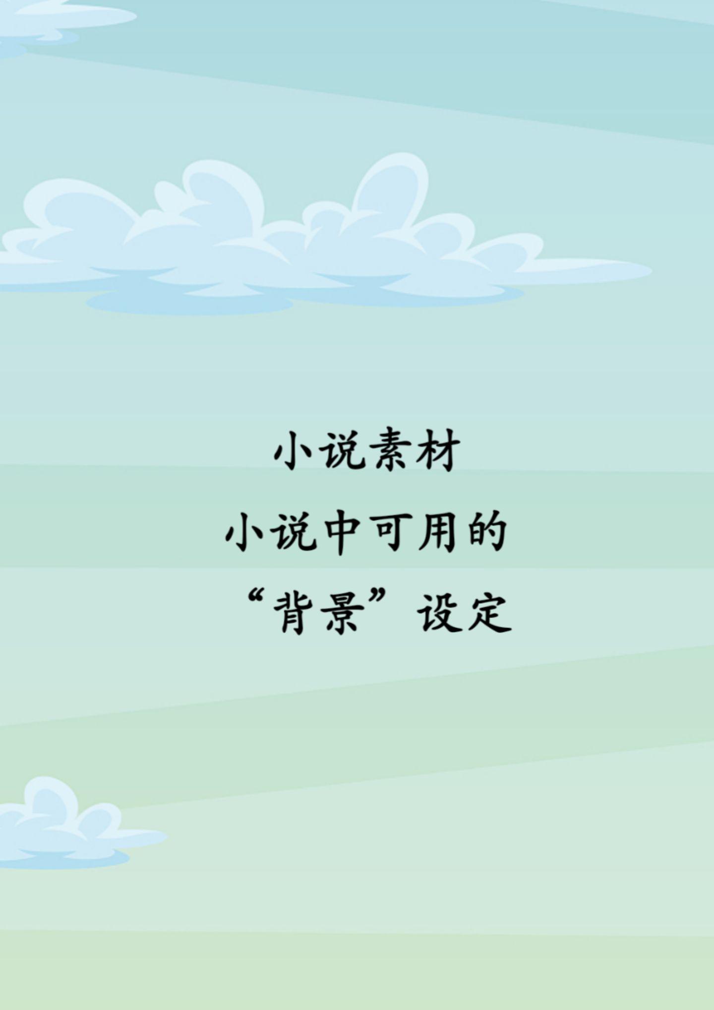 小说中可用的背景设定。