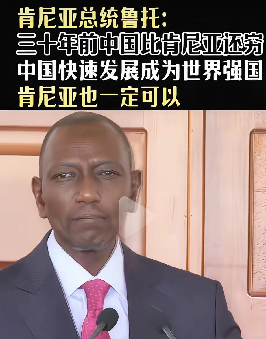 怎么中国一成功，什么阿猫阿狗都觉得自己能成功？
    肯尼亚总统阁下，你说三十