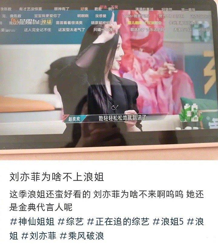 #刘亦菲为啥不上浪姐#有网友问刘亦菲为什么不去参加浪姐[允悲]评论区说雷军还要求