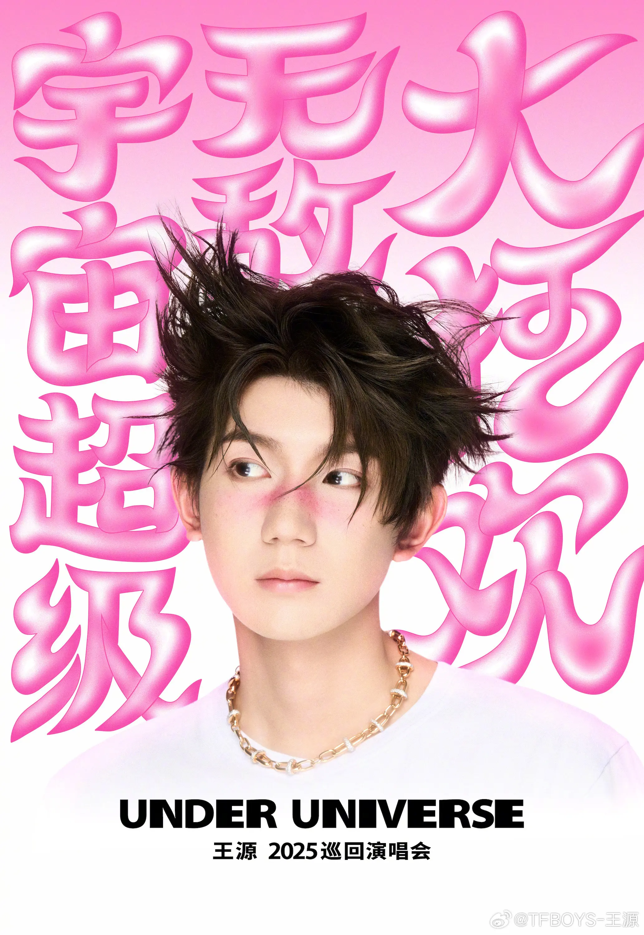 王源三巡官宣！这次体育场见。