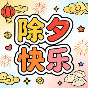 除夕快乐！每天早起打卡