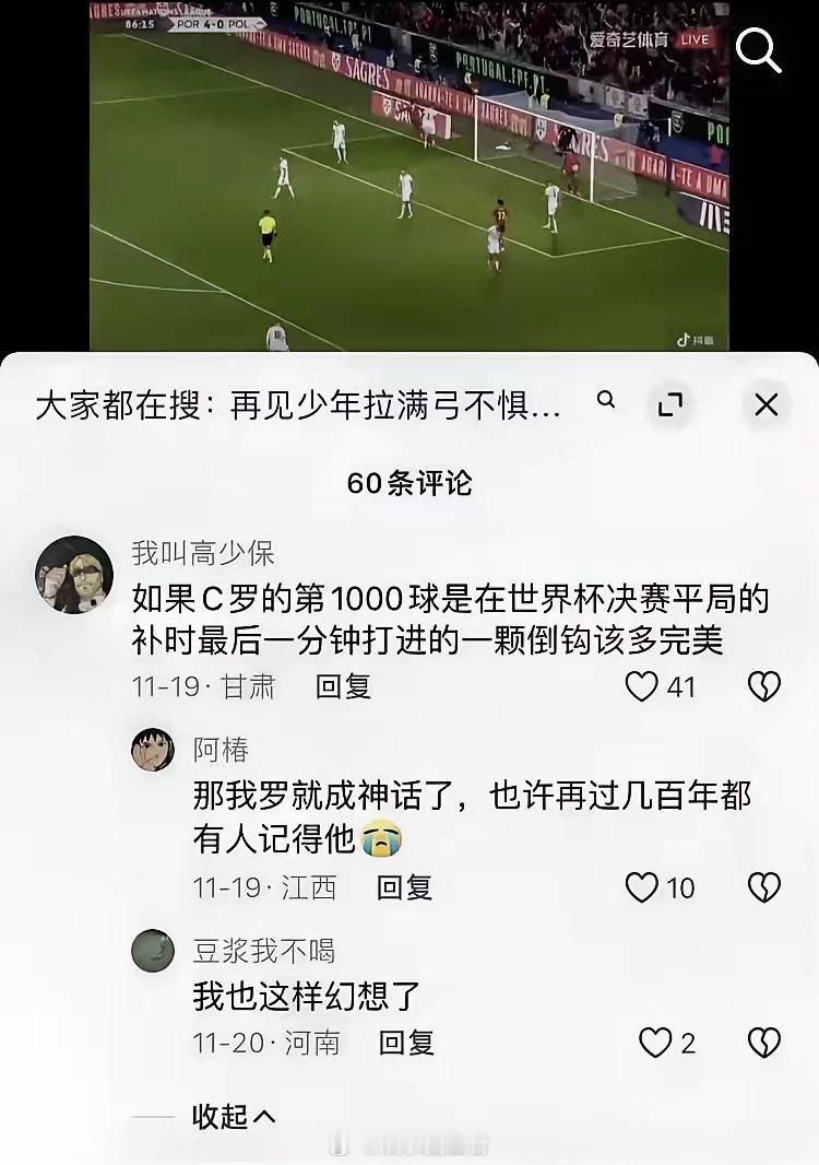 C罗粉丝A：如果C罗的第1000球是在世界杯决赛平局的补时最后一分钟打进的一颗倒
