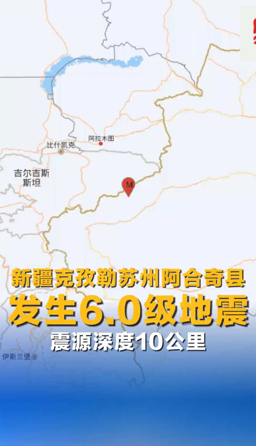 新疆地震12月4日15时44分，新疆克孜勒苏州阿合奇县突发6.0级地震，震源深度