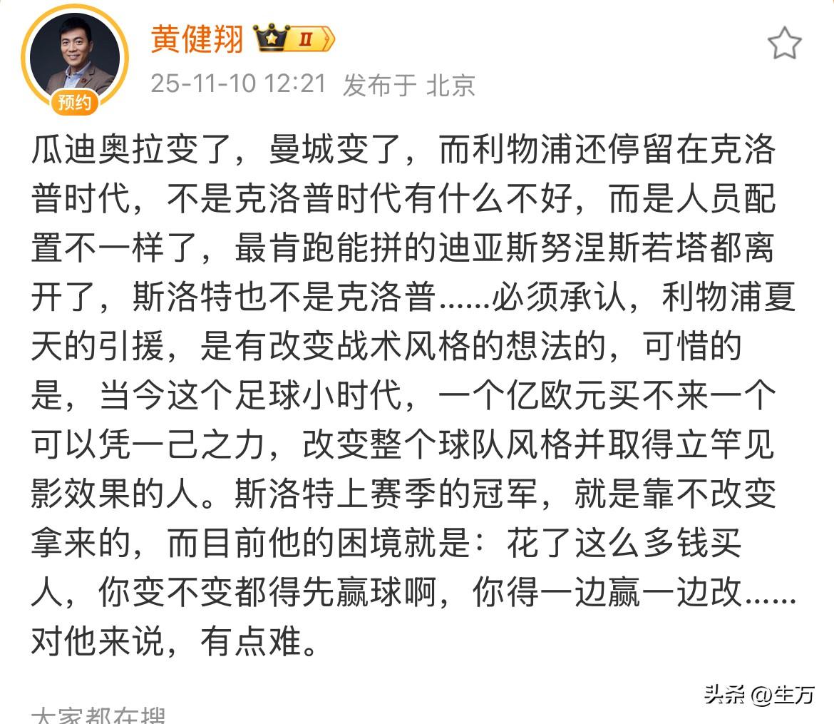 黄健翔：瓜迪奥拉变了，曼城变了，但利物浦还停留在克洛普时代！

黄健翔前段时间还