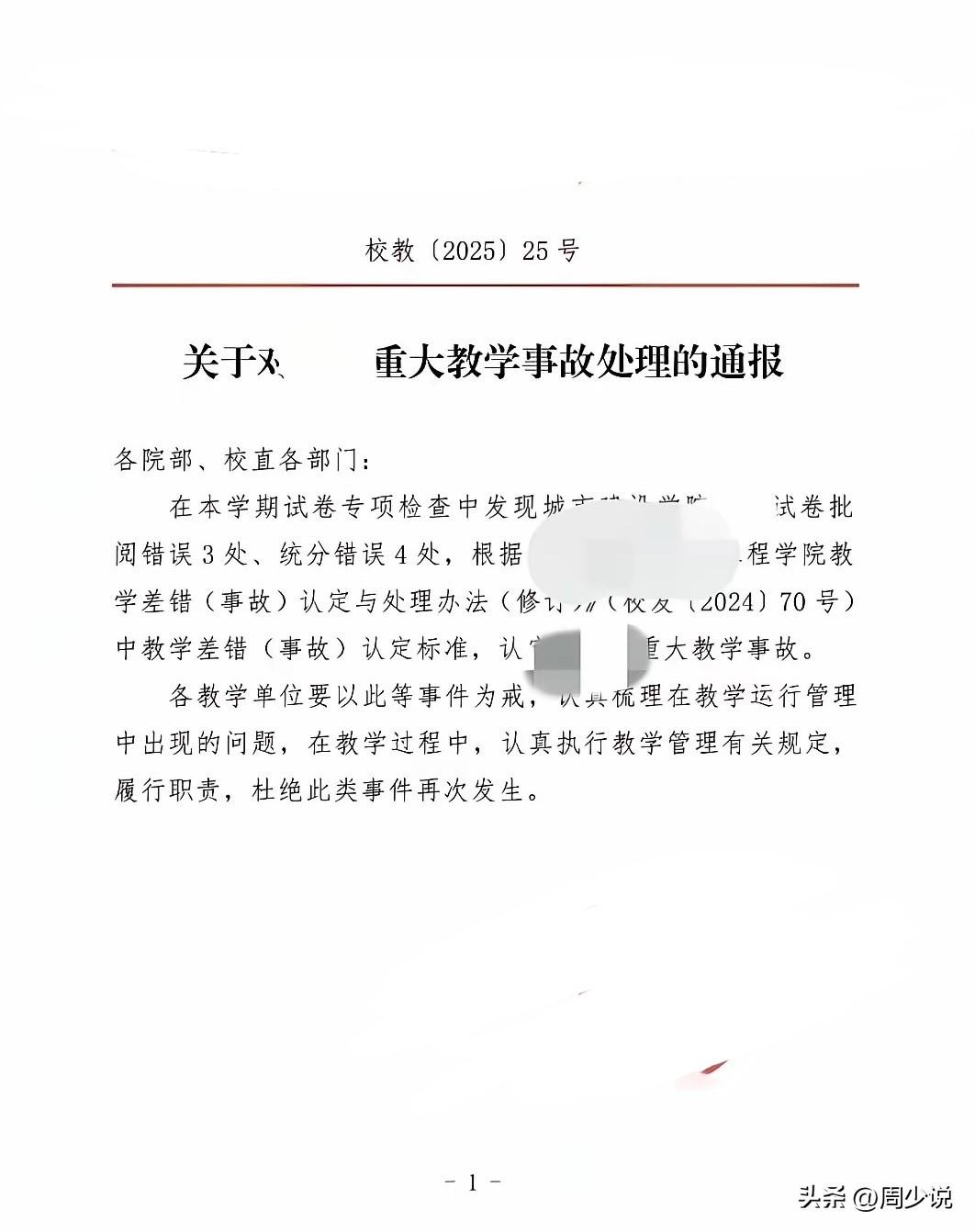 这确实值得敲响警钟！近日，某高校发布重大教学事故通报，引发众多网友关注。根据通报