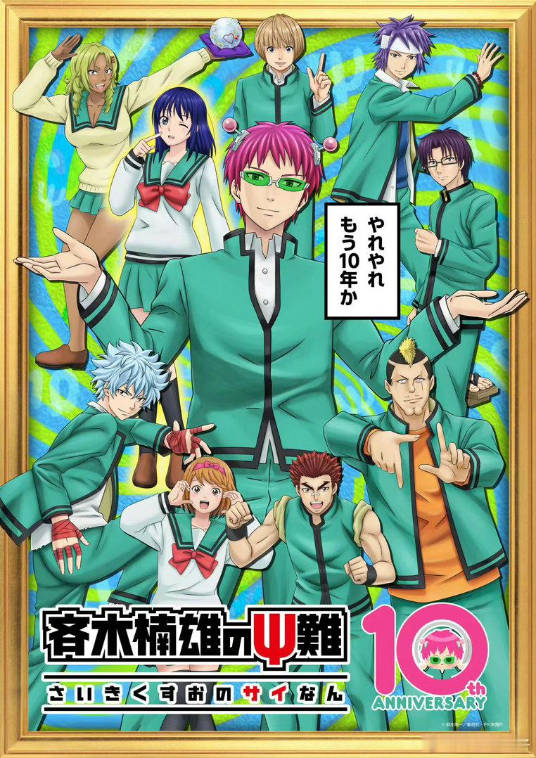 齐木楠雄的灾难十周年贺图我觉得表现还是有点东西能够get 