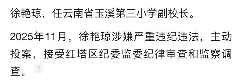 今天云南玉溪第三小学的徐艳琼出事了
徐艳琼长期在云南玉溪工作
曾经当过玉溪第三小