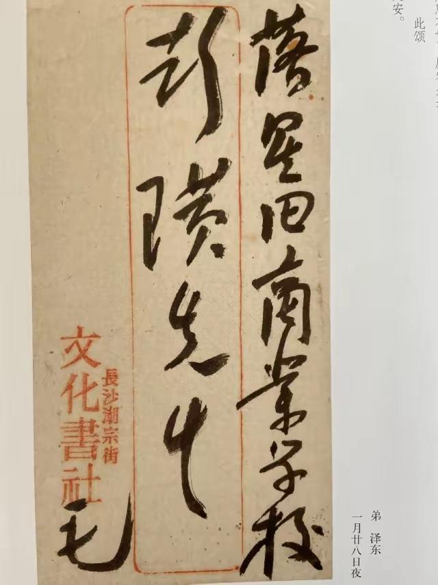 毛主席写给彭璜先生信！我们年到这个信封上写着:落星田商业学校彭璜先生，毛。从毛主