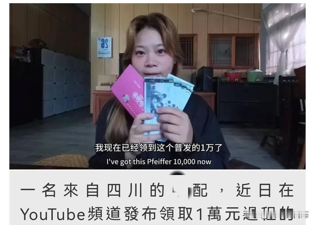 我也看不起！四川陆配到台四个月领到普发1万台币 一句话惹怒台网友！
2025年1