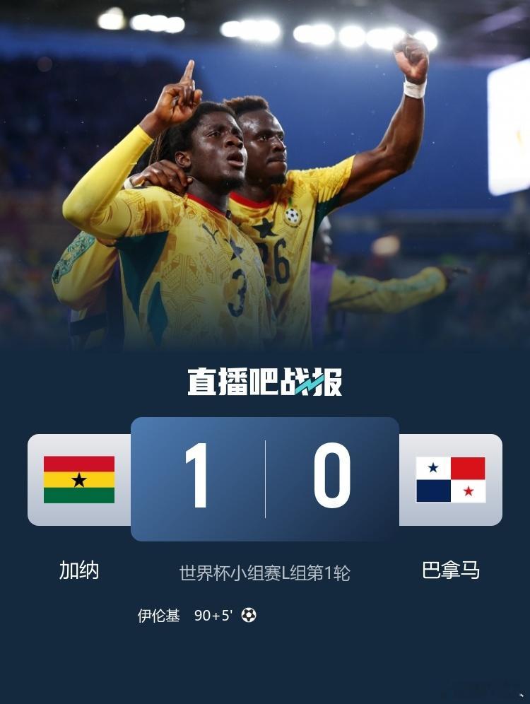 加纳1比0巴拿马世界杯小组赛L组第1轮，加纳￼对阵巴拿马。上半场，巴拿马占据优势