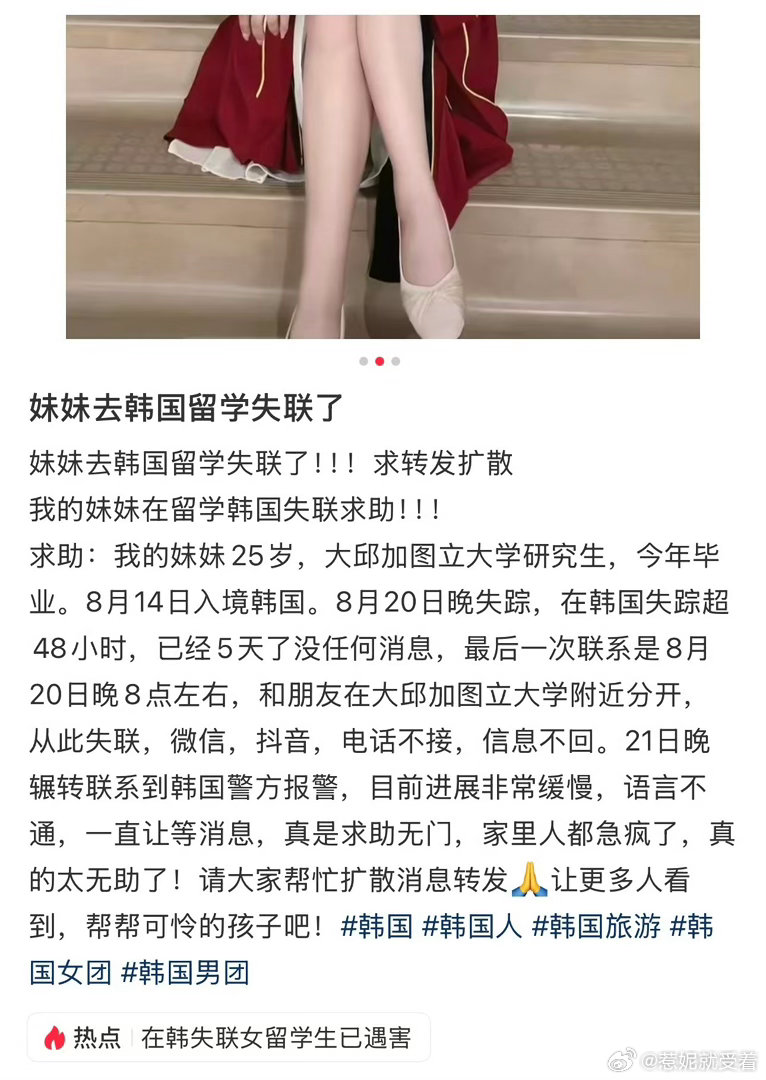 在韩失联女生已遇害天哪刚刚刷到了她姐姐和男朋友的找人帖子...明明拿个毕业证就能